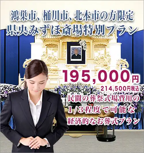 県央みずほ斎場の限定プランスマホ用
