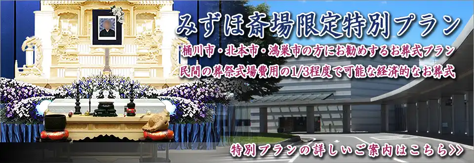 県央みずほ斎場の限定プランPC用