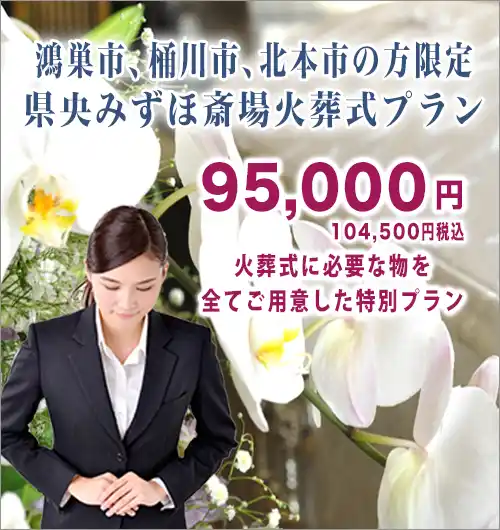県央みずほ斎場の火葬式プランスマホ用