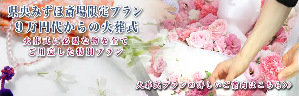 県央みずほ斎場の火葬式プランPC用