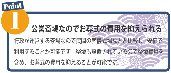 県央みずほ斎場を利用するポイント1