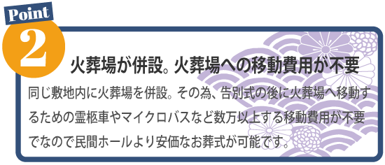 県央みずほ斎場を利用するポイント2