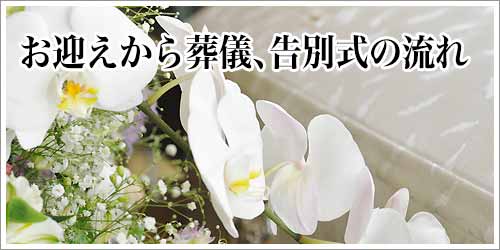 県央みずほ斎場での葬儀の流れ