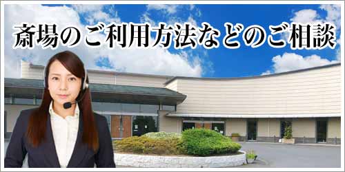 県央みずほ斎場のご利用方法