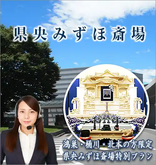 県央みずほ斎場の紹介