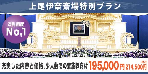 県央みずほ斎場特別プラン