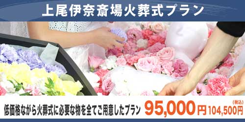 県央みずほ斎場火葬式プラン