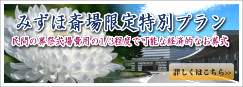 県央みずほ斎場福祉葬