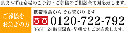 県央みずほ斎場のお葬式のご相談、ご葬儀受付