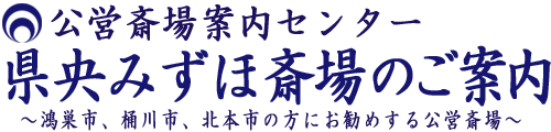 県央みずほ斎場のお葬式のご相談、ご葬儀受付