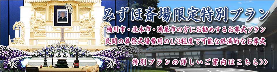 県央みずほ斎場限定特別プラン