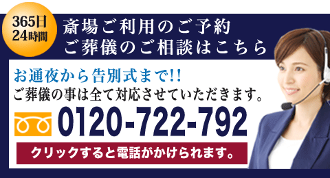 斎場のお問い合わせSP