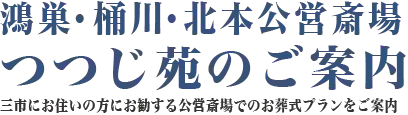 県央みずほ斎場のお葬式のご相談、ご葬儀受付